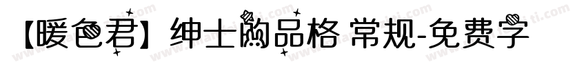 【暖色君】绅士的品格 常规字体转换